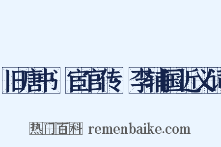 旧唐书·宦官传·李辅国近义词是什么意思的图片